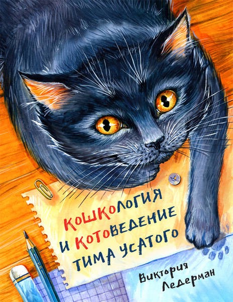 Кошкология и котоведение Тима Усатого