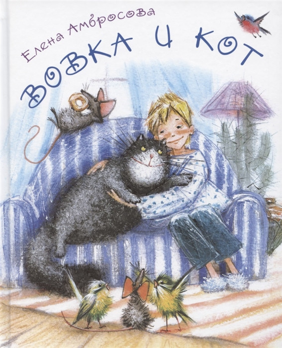 Вовка и кот