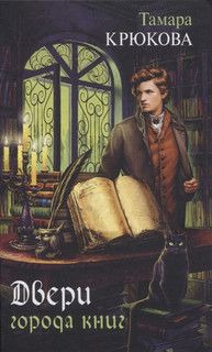 Двери города книг 1