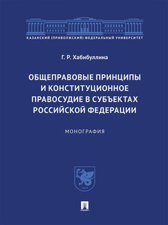 Общеправовые принципы и конституционное правосудие в субъектах Российской Федерации. Монография