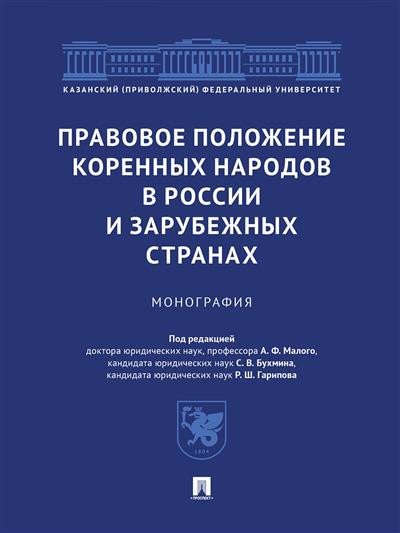 Правовое положение коренных народов в России и зарубежных странах. Монография