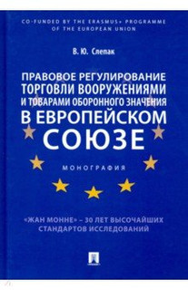 Правовое регулирование торговли вооружениями и товарами оборонного значения в Европейском cоюзе