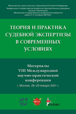 Теория и практика судебной экспертизы в современных условиях. Материалы VIII Международной научно-практической конференции