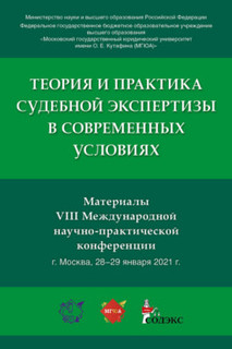 Теория и практика судебной экспертизы в современных условиях. Материалы VIII Международной научно-практической конференции
