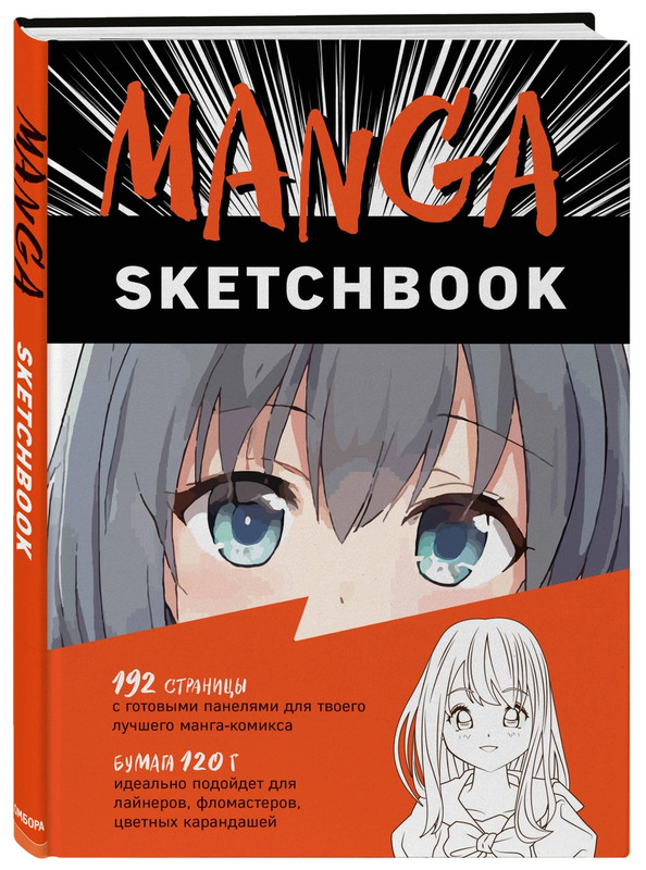 Manga Sketchbook. Придумай и нарисуй свою мангу!