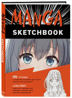 Manga Sketchbook. Придумай и нарисуй свою мангу!