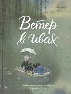 Ветер в ивах 1