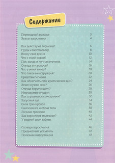 Как взрослеют девочки. Гид по изменениям тела и настроения 2