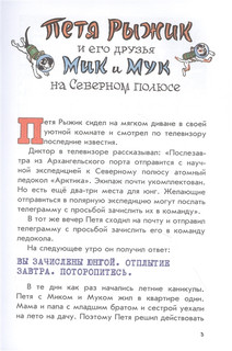 Необычайные приключения Пети Рыжика и его друзей 3
