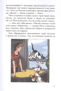 Необычайные приключения Пети Рыжика и его друзей 7