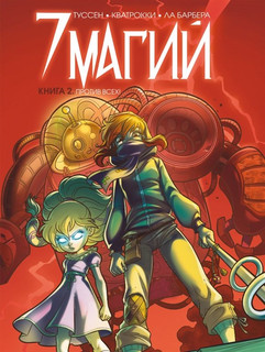 7 магий. Книга 2. Против всех! 1