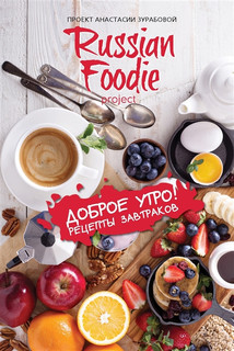 Доброе утро! Рецепты завтраков Russian Foodie 1