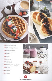 Доброе утро! Рецепты завтраков Russian Foodie 3