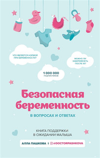Безопасная беременность в вопросах и ответах 1