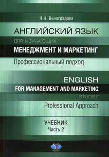 Английский язык для изучающих менеджмент и маркетинг: профессиональный подход. Учебник. Часть 2