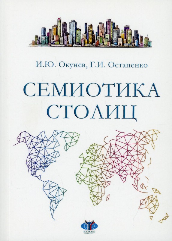 Семиотика столиц