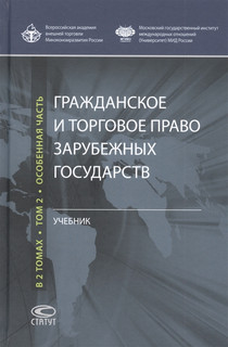 Гражданское и торговое право зарубежных государств: Учебник: Том 2. Особенная часть