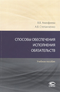 Способы обеспечения исполнения обязательств: Учебное пособие 1