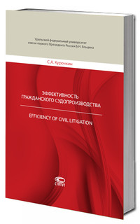 Эффективность гражданского судопроизводства 1