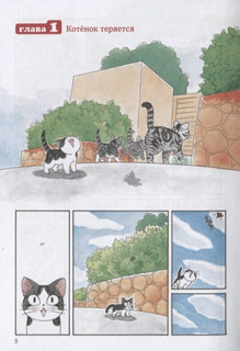 Милый дом Чи. Книга 1 3