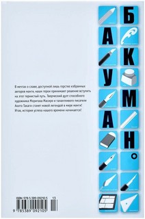 Бакуман. Книга 1. Шоколад и Акамару. Мечты и реальность 7