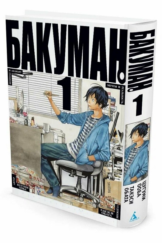 Бакуман. Книга 1. Шоколад и Акамару. Мечты и реальность