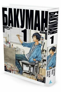 Бакуман. Книга 1. Шоколад и Акамару. Мечты и реальность 1