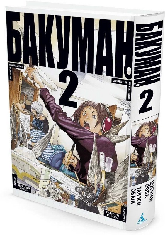 Бакуман. Книга 2. Звонок и ожидание. Дебют и нетерпение
