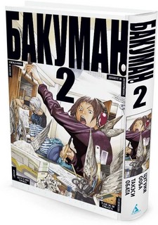 Бакуман. Книга 2. Звонок и ожидание. Дебют и нетерпение 1