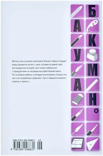 Бакуман. Книга 2. Звонок и ожидание. Дебют и нетерпение 5