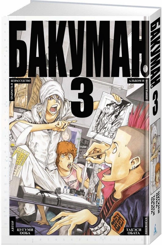 Бакуман. Книга 3. Хитрость и безрассудство