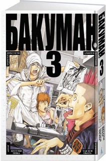 Бакуман. Книга 3. Хитрость и безрассудство 1