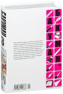 Бакуман. Книга 3. Хитрость и безрассудство 6