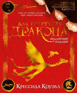 Как приручить дракона. Подарочное издание (+48 карточек) 1
