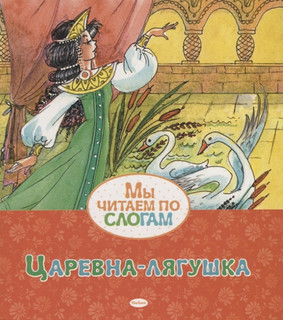 Царевна-лягушка 1