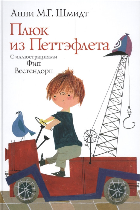 Плюк из Петтэфлета: рассказы для детей