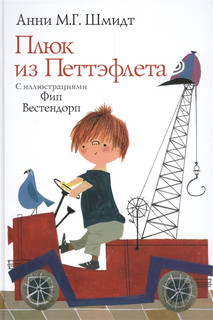 Плюк из Петтэфлета: рассказы для детей 1