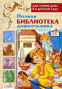 Полная библиотека дошкольника 1