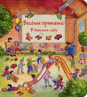 Веселые пряталки. В детском саду 1