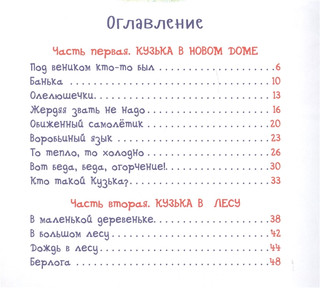 Домовенок Кузька. Сказочная повесть 2