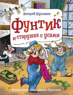 Фунтик и старушка с усами 1