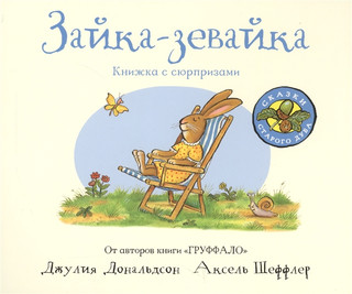 Зайка-зевайка. Книжка с сюрпризами 1