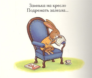 Зайка-зевайка. Книжка с сюрпризами 2