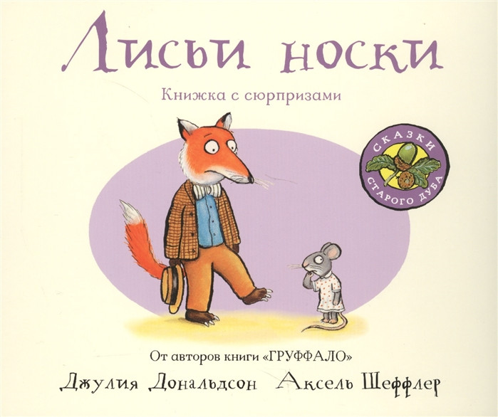 Лисьи носки. Книжка с сюрпризами