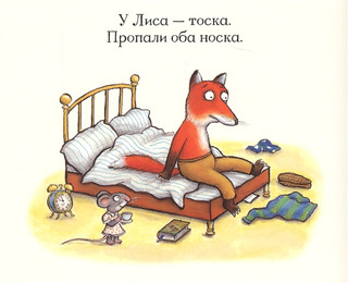 Лисьи носки. Книжка с сюрпризами 2