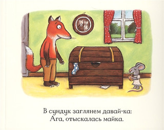 Лисьи носки. Книжка с сюрпризами 3