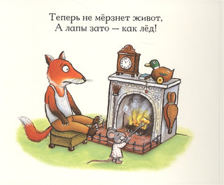 Лисьи носки. Книжка с сюрпризами 4