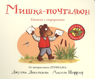 Мишка-почтальон. Книжка с сюрпризами 1