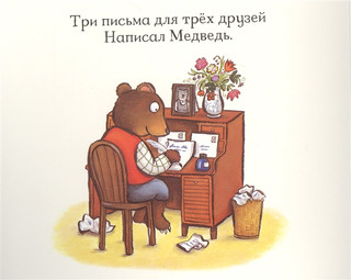 Мишка-почтальон. Книжка с сюрпризами 2