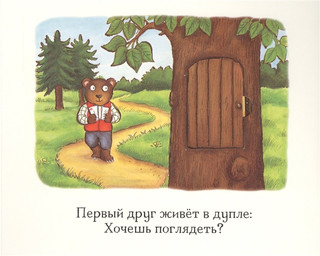 Мишка-почтальон. Книжка с сюрпризами 3